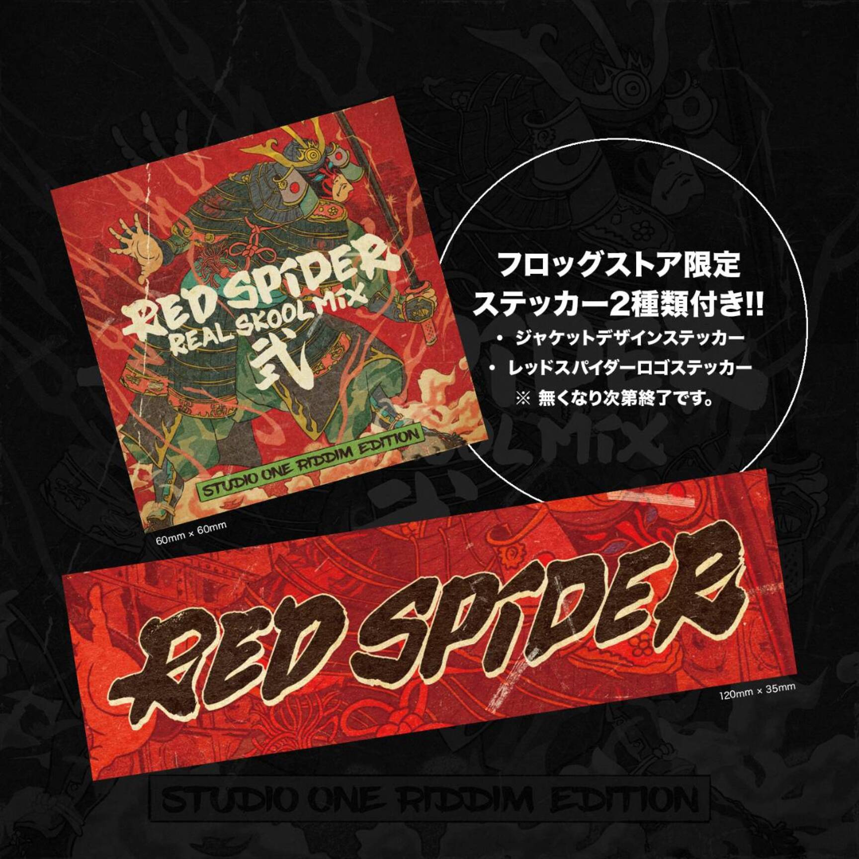 RED SPIDER / REAL SKOOL MIX 2 —STUDIO ONE RIDDIM EDITION— 一般発売開始!!