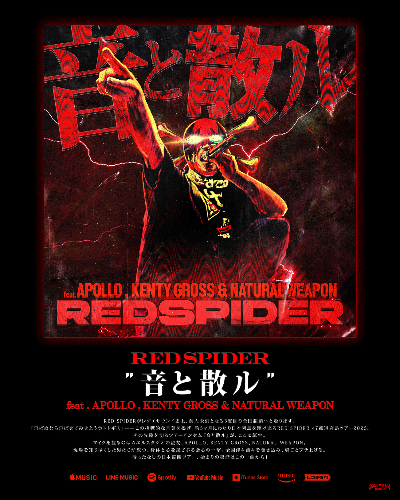 RED SPIDER / 音と散ル (feat. APOLLO, KENTY GROSS & NATURAL WEAPON) 配信開始!!