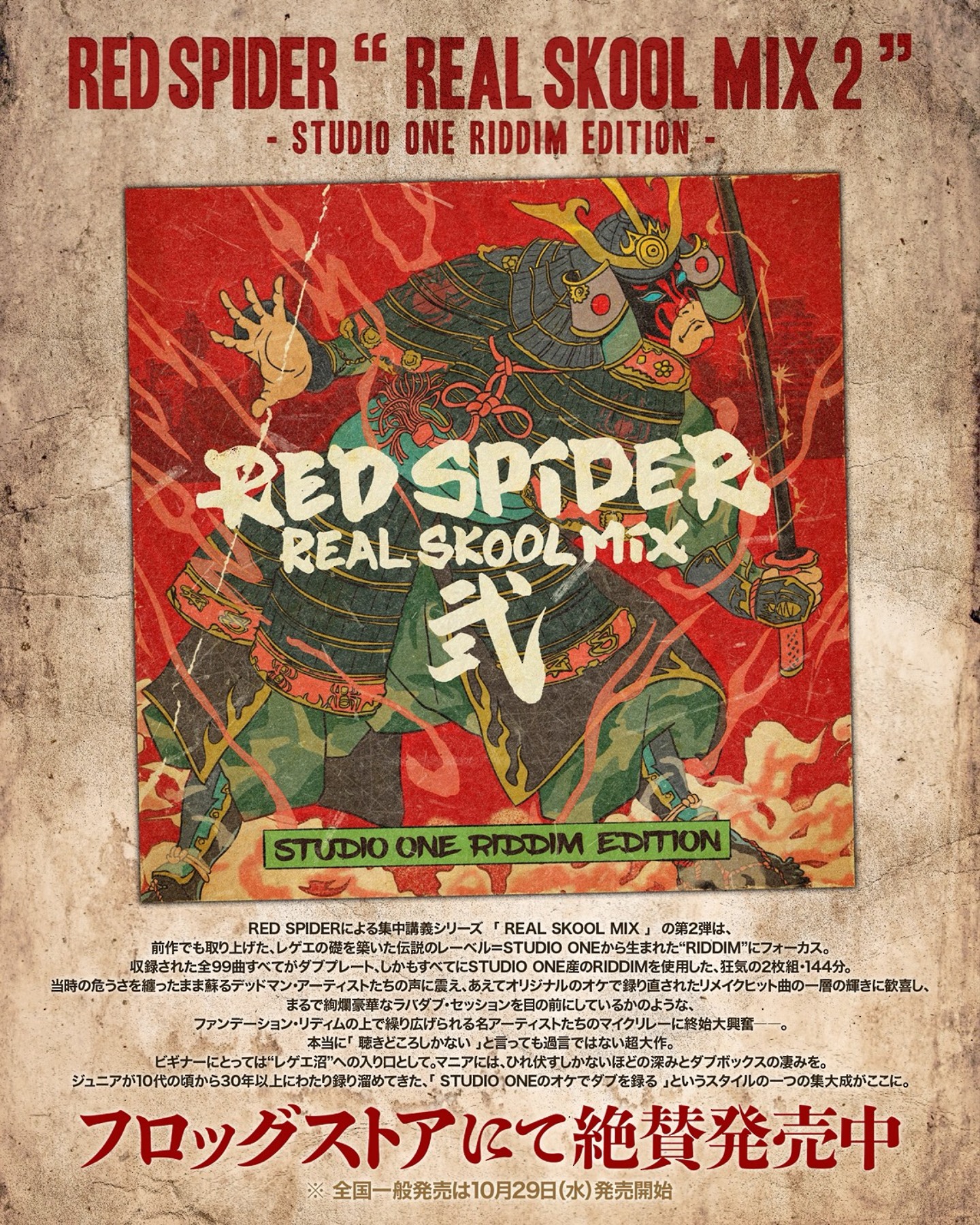 RED SPIDER / REAL SKOOL MIX 2 —STUDIO ONE RIDDIM EDITION— 一般発売開始!!