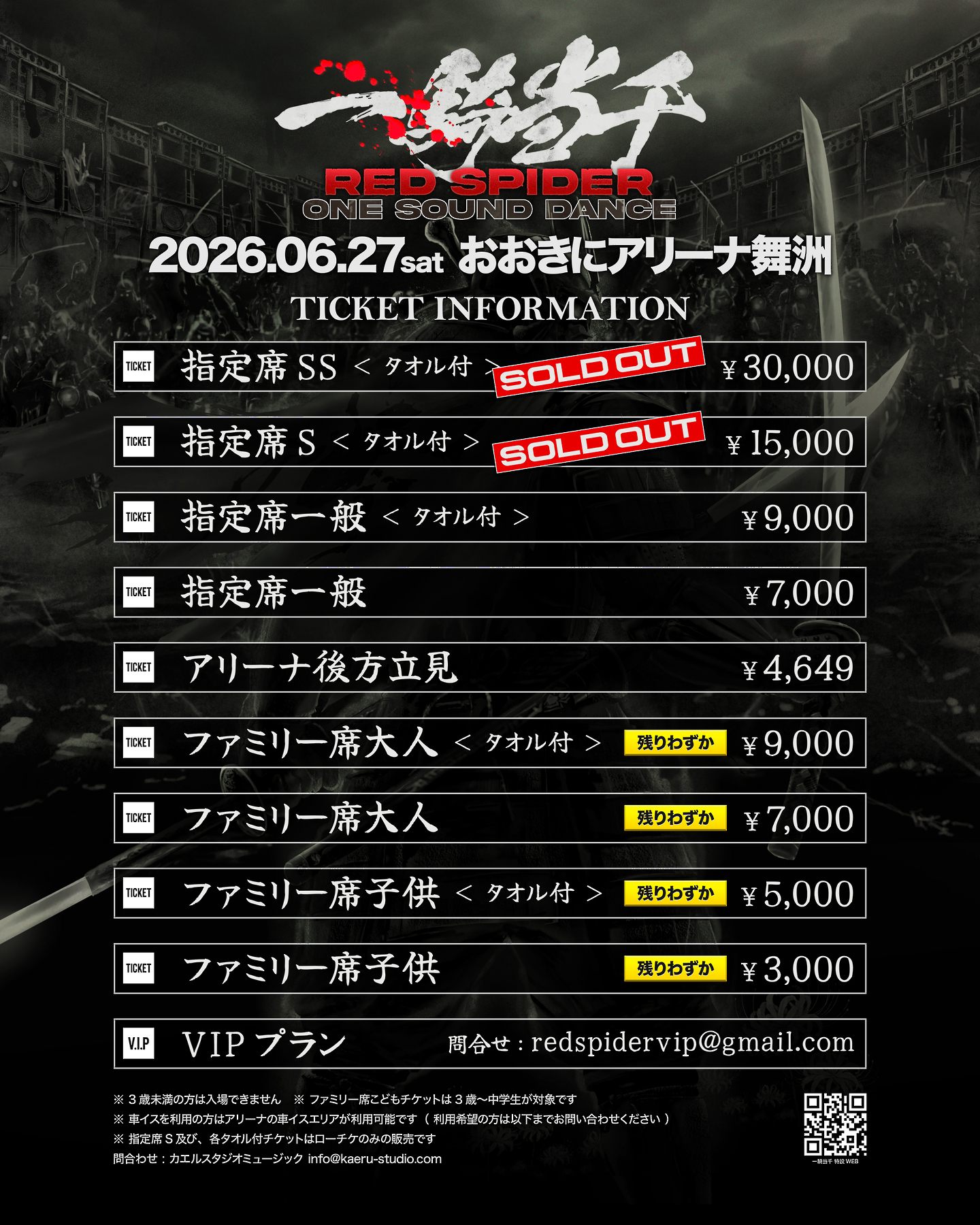 RED SPIDER 一騎当千 チケットのお求めはお早めに!!