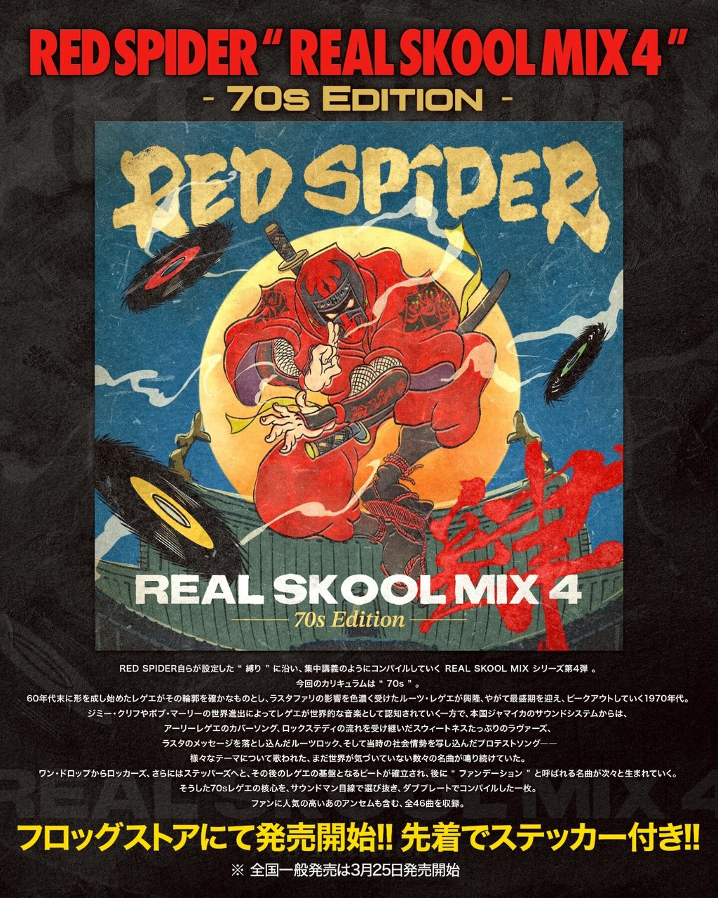 3/16(月)19時より REAL SKOOL MIX 4 - 70s Edition - 発売開始!!︎