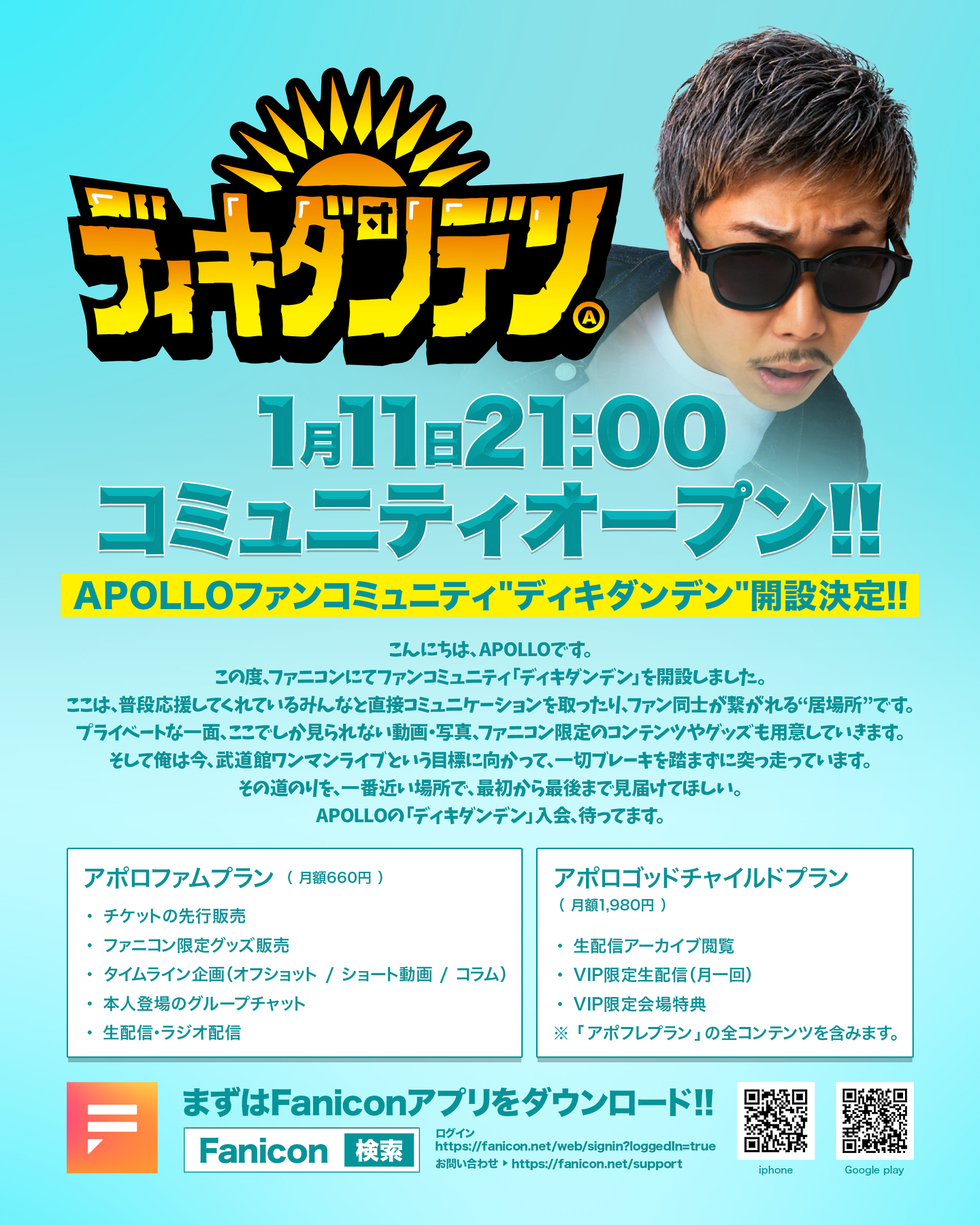 APOLLOファンコミュニティ “ディキダンデン” 開設決定!!