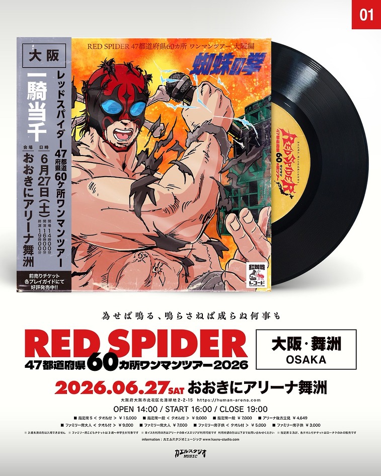 -RED SPIDER ONE SOUND DANCE-  一騎当千