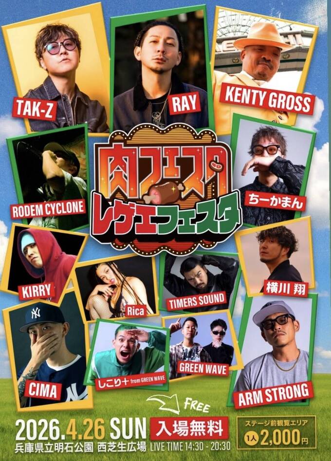 肉フェスタ × レゲエフェスタ