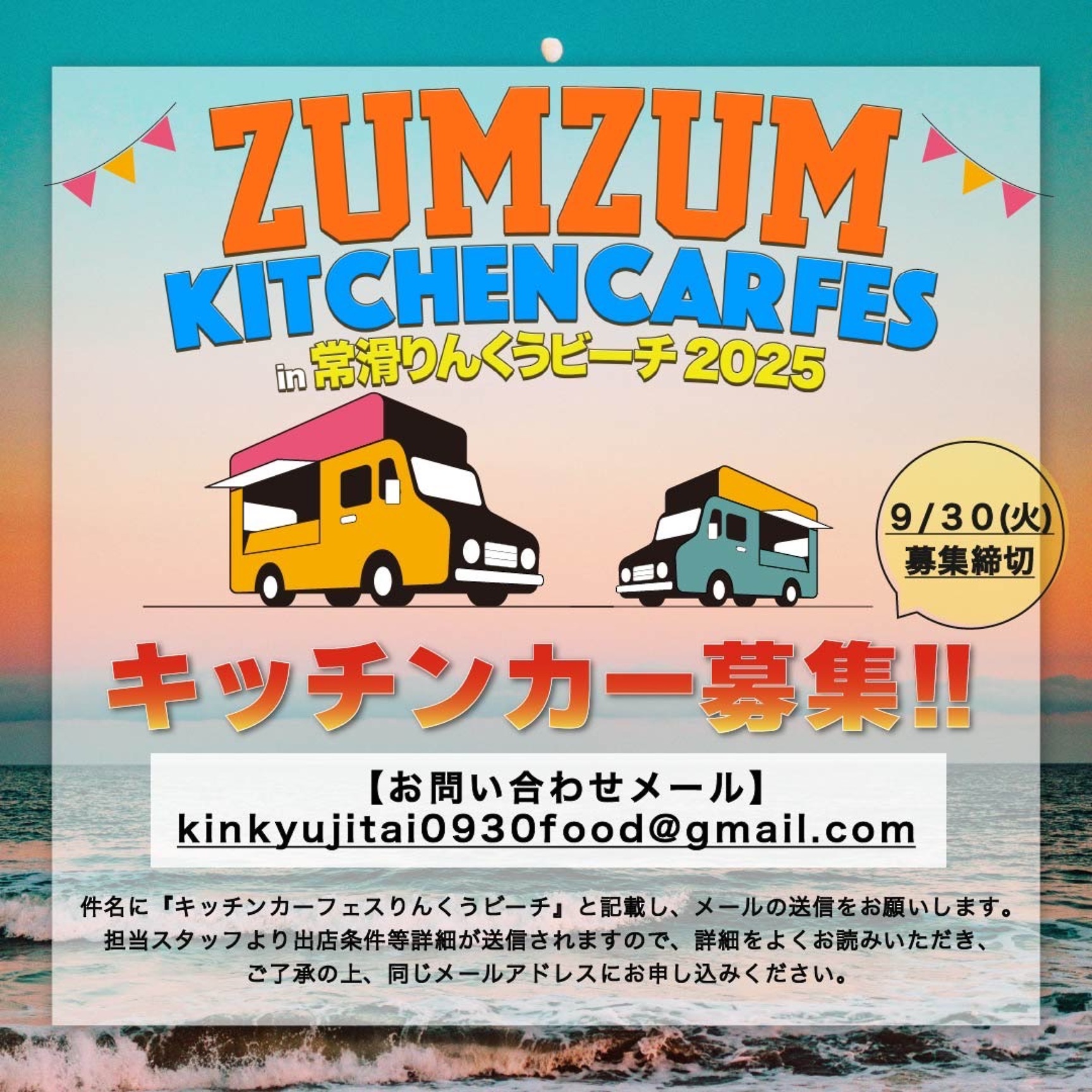 キッチンカー募集!! ZUMZUM KICTHEN CAR FES IN 常滑りんくうビーチ 2025