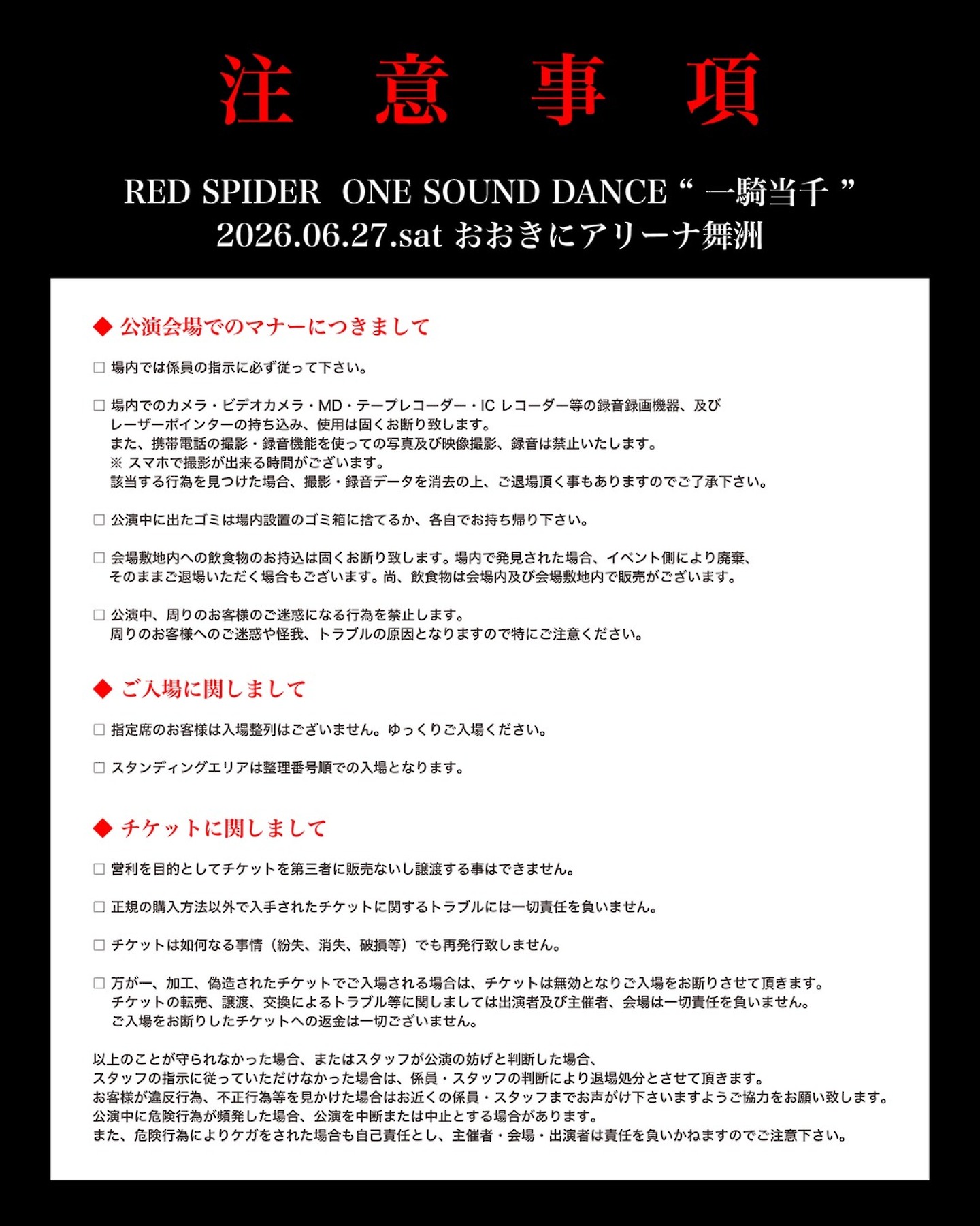 【RED SPIDER 一騎当千】当日注意事項およびバスの運行情報