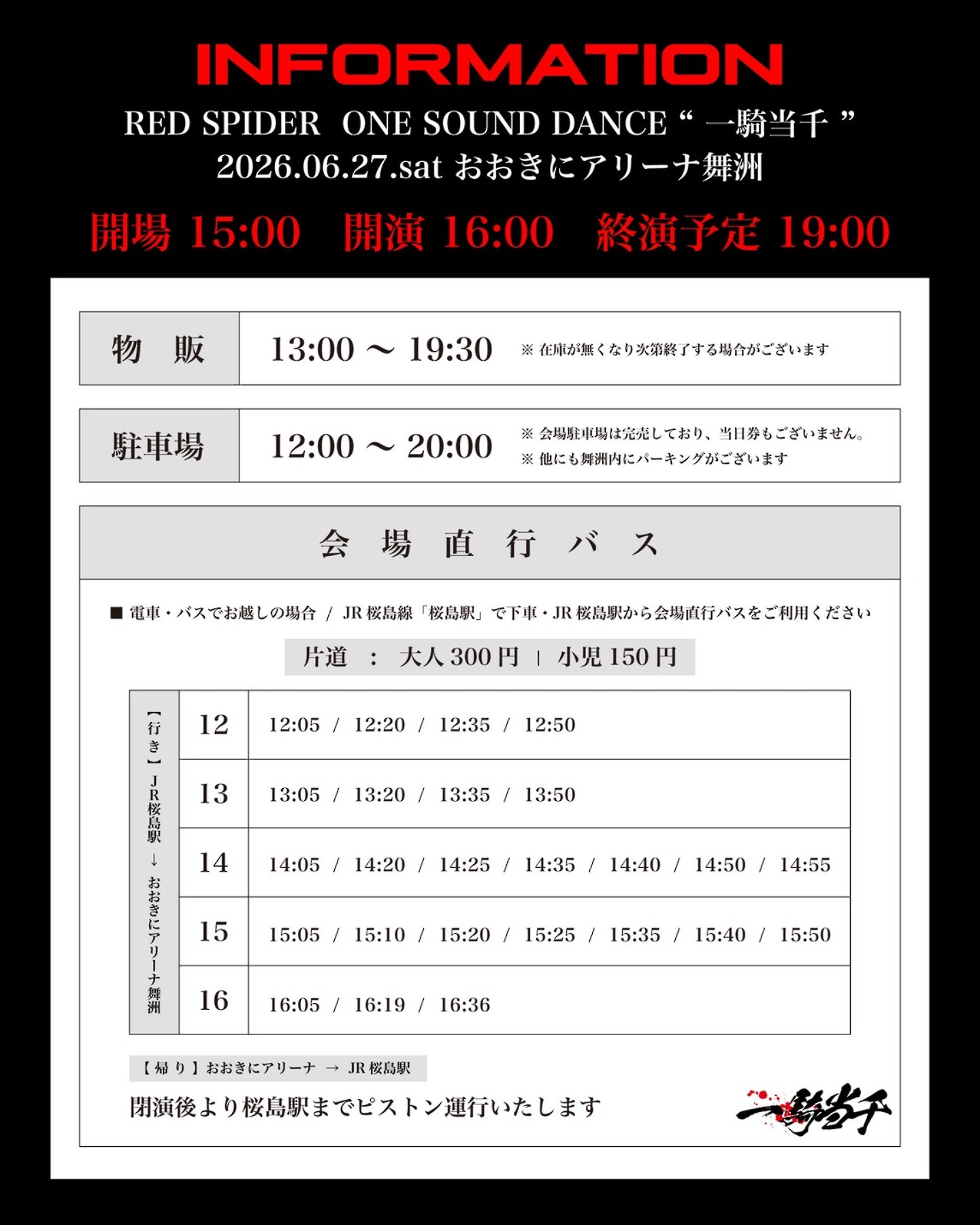【RED SPIDER 一騎当千】当日注意事項およびバスの運行情報