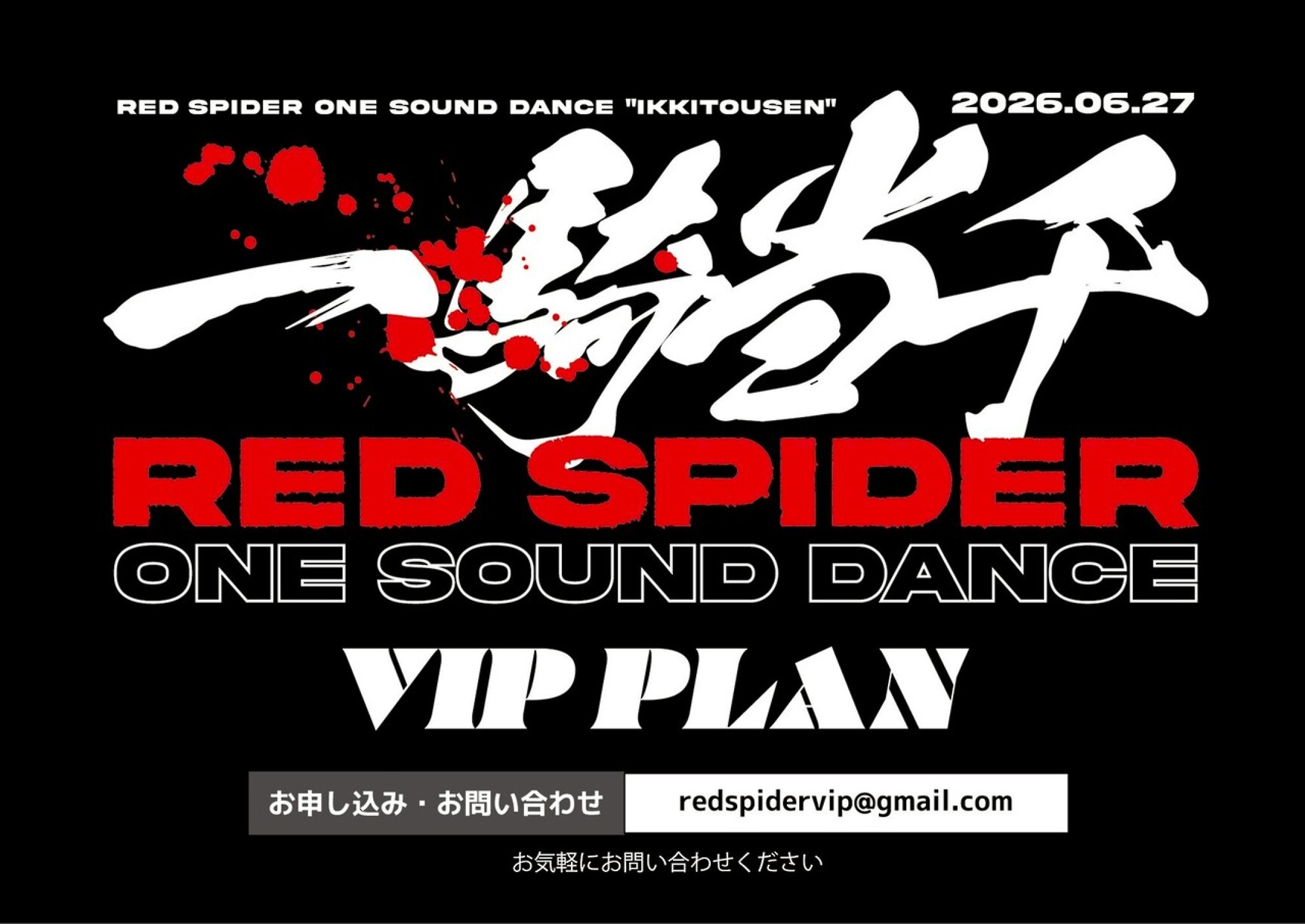 RED SPIDER 一騎当千 VIP席追加受付のご案内