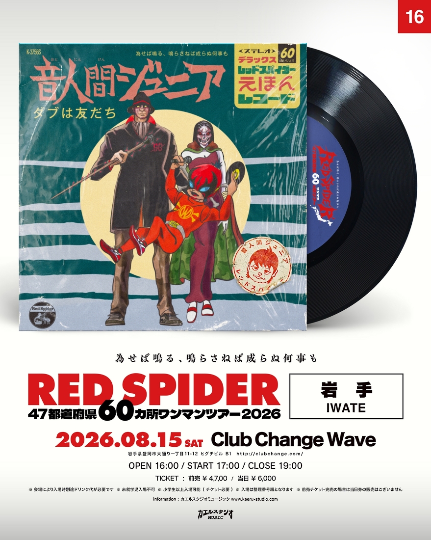 RED SPIDER 47都道府県60カ所ワンマンツアー 2026 in 岩手
