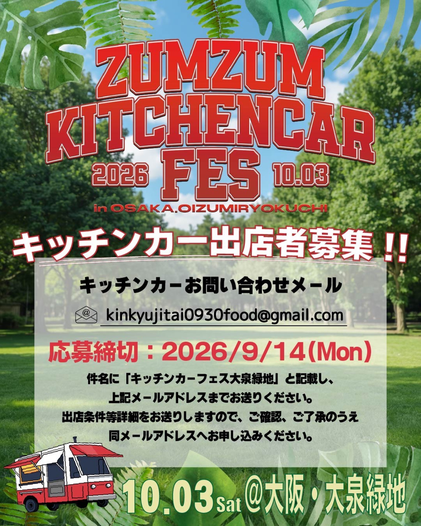【10/3(土)入場無料開催決定】ZUMZUM KITCHENCAR FES in 堺市大泉緑地