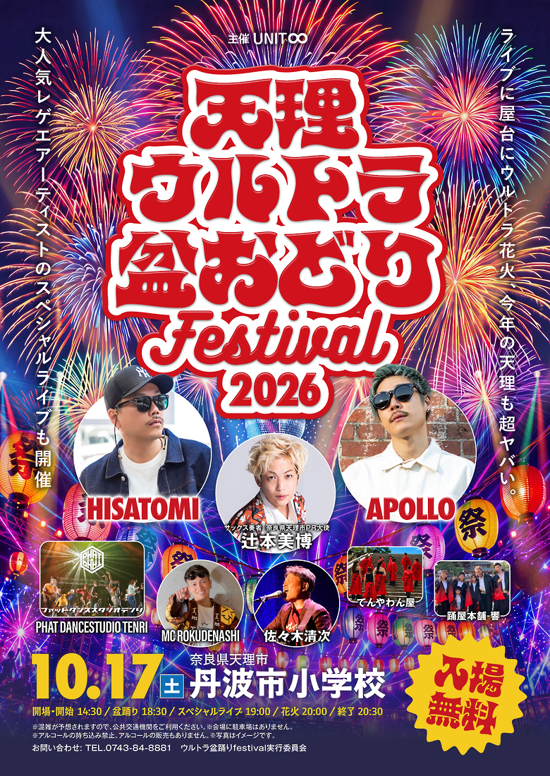 天理ウルトラ盆おどり Festival 2026