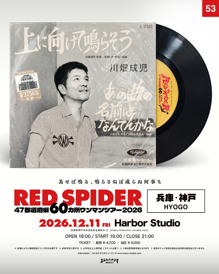 RED SPIDER 47都道府県60カ所ワンマンツアー 2026 in 兵庫・神戸