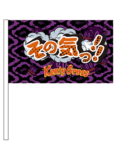 KENTY GROSS"その気!!"FLAG