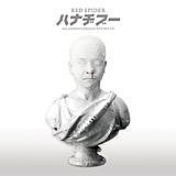 ハナヂブー (2CD+DVD)【初回限定盤】